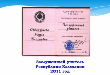 Удостоверение Заслуженный учитель КР